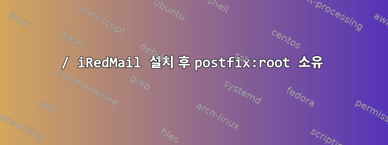 / iRedMail 설치 후 postfix:root 소유