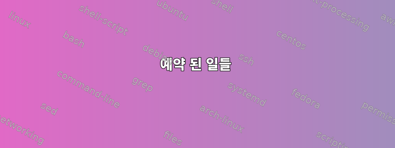 예약 된 일들