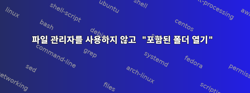 파일 관리자를 사용하지 않고 "포함된 폴더 열기"