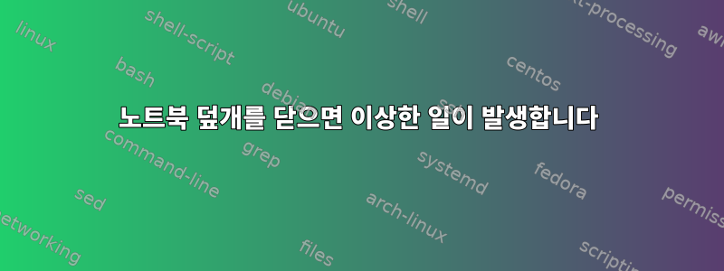 노트북 덮개를 닫으면 이상한 일이 발생합니다