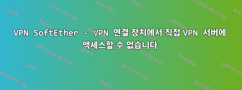 VPN SoftEther - VPN 연결 장치에서 직접 VPN 서버에 액세스할 수 없습니다