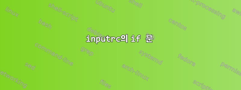 inputrc의 if 문