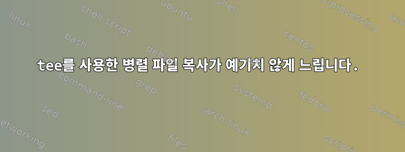 tee를 사용한 병렬 파일 복사가 예기치 않게 느립니다.