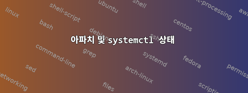 아파치 및 systemctl 상태