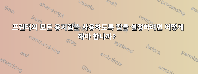 프린터의 모든 용지함을 사용하도록 컵을 설정하려면 어떻게 해야 합니까?