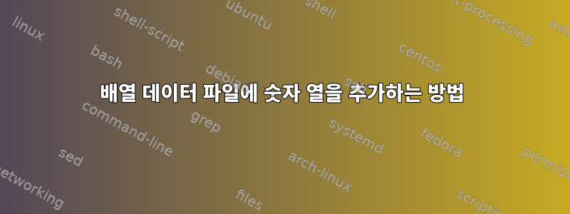 배열 데이터 파일에 숫자 열을 추가하는 방법