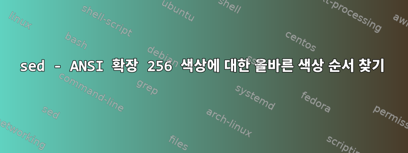 sed - ANSI 확장 256 색상에 대한 올바른 색상 순서 찾기