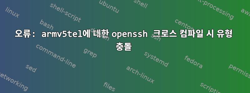 오류: armv5tel에 대한 openssh 크로스 컴파일 시 유형 충돌