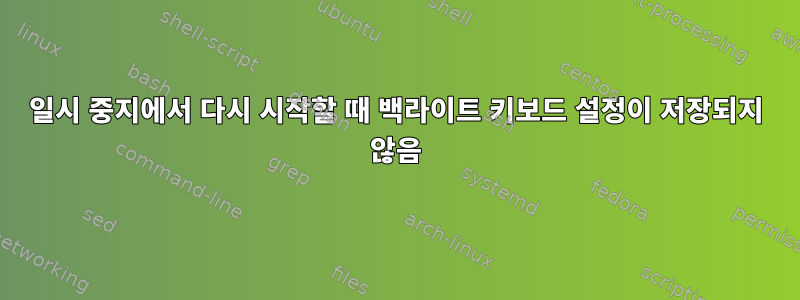 일시 중지에서 다시 시작할 때 백라이트 키보드 설정이 저장되지 않음