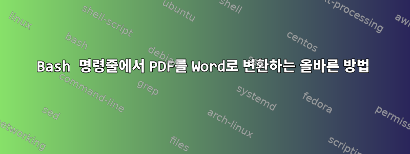 Bash 명령줄에서 PDF를 Word로 변환하는 올바른 방법