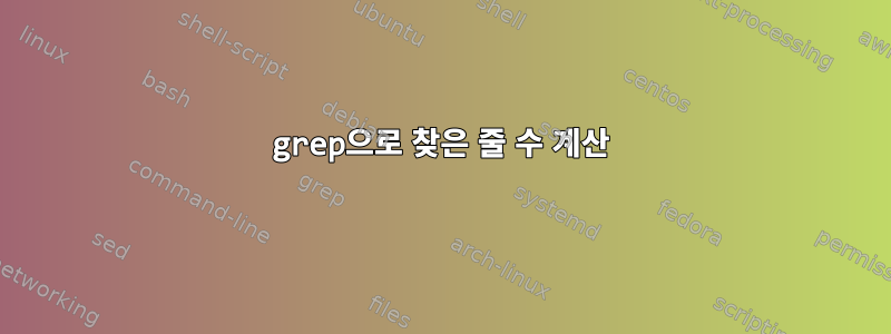 grep으로 찾은 줄 수 계산