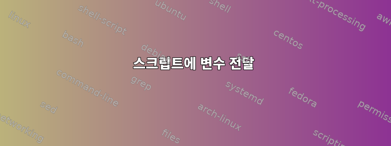 스크립트에 변수 전달