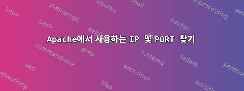 Apache에서 사용하는 IP 및 PORT 찾기