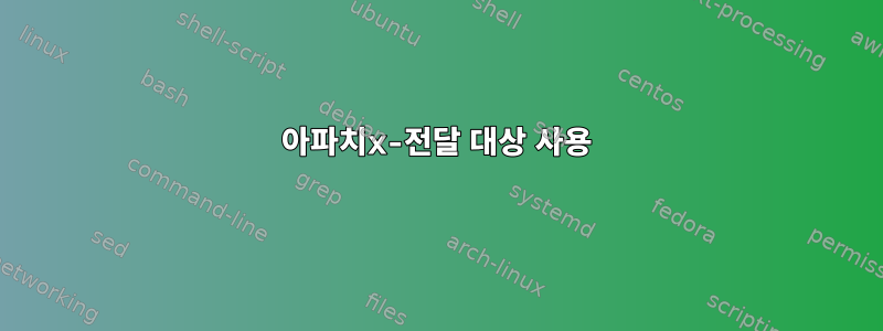 아파치x-전달 대상 사용