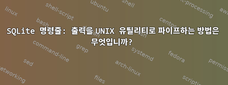 SQLite 명령줄: 출력을 UNIX 유틸리티로 파이프하는 방법은 무엇입니까?