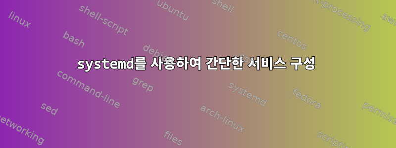 systemd를 사용하여 간단한 서비스 구성