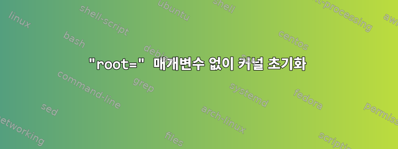 "root=" 매개변수 없이 커널 초기화