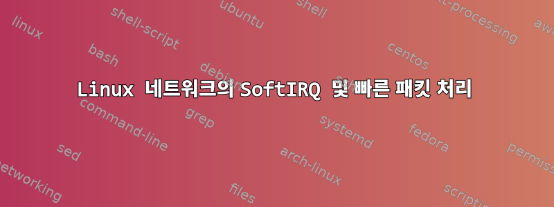 Linux 네트워크의 SoftIRQ 및 빠른 패킷 처리