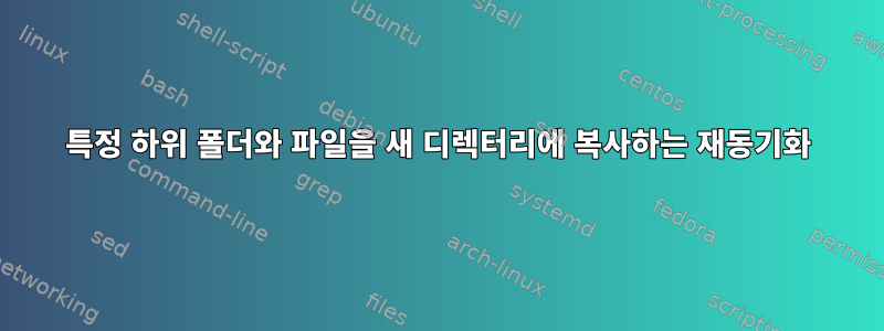 특정 하위 폴더와 파일을 새 디렉터리에 복사하는 재동기화