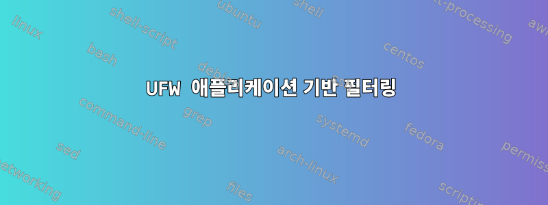 UFW 애플리케이션 기반 필터링