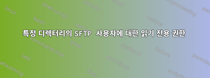 특정 디렉터리의 SFTP 사용자에 대한 읽기 전용 권한