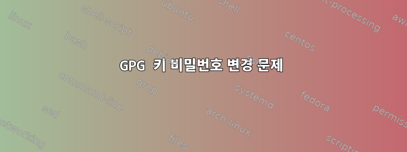 GPG 키 비밀번호 변경 문제