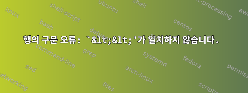 18행의 구문 오류: `&lt;&lt;'가 일치하지 않습니다.