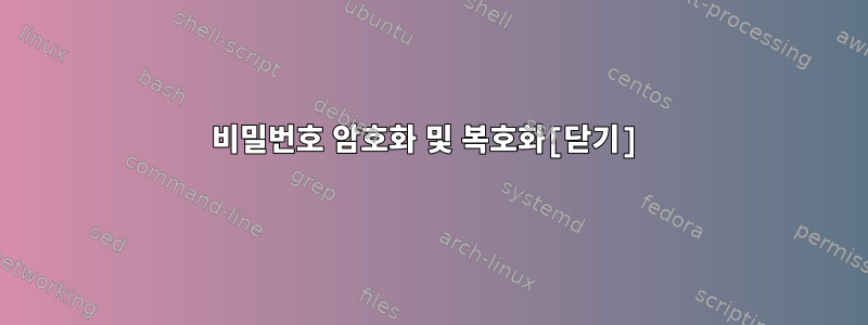 비밀번호 암호화 및 복호화[닫기]