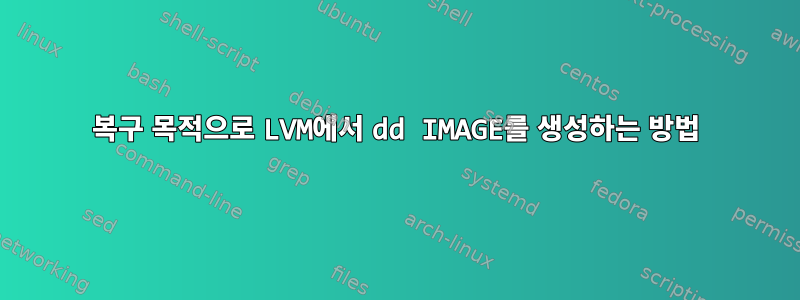 복구 목적으로 LVM에서 dd IMAGE를 생성하는 방법