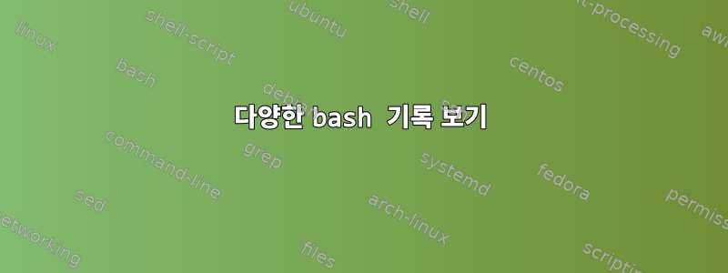 다양한 bash 기록 보기