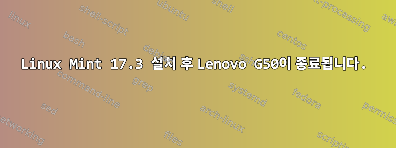 Linux Mint 17.3 설치 후 Lenovo G50이 종료됩니다.