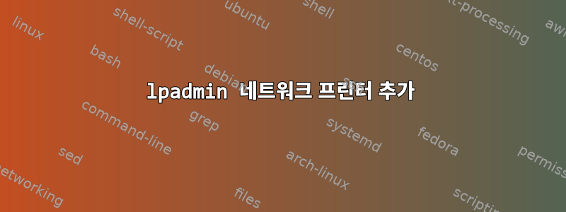 lpadmin 네트워크 프린터 추가