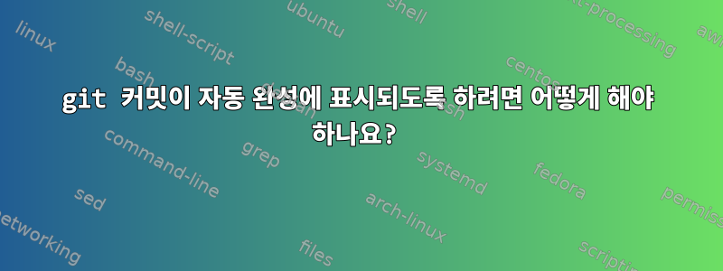 git 커밋이 자동 완성에 표시되도록 하려면 어떻게 해야 하나요?