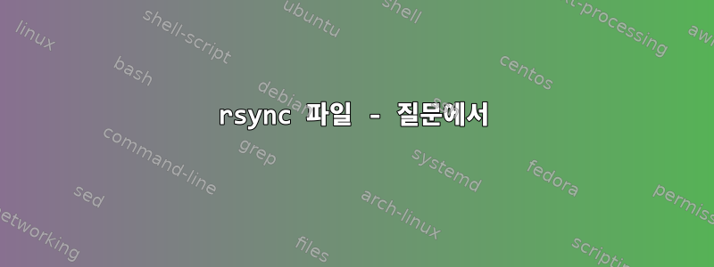 rsync 파일 - 질문에서