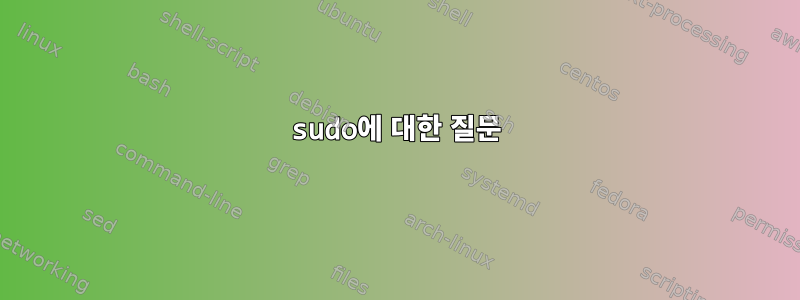 sudo에 대한 질문