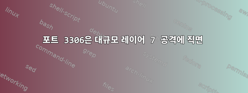 포트 3306은 대규모 레이어 7 공격에 직면