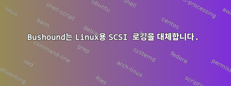 Bushound는 Linux용 SCSI 로깅을 대체합니다.