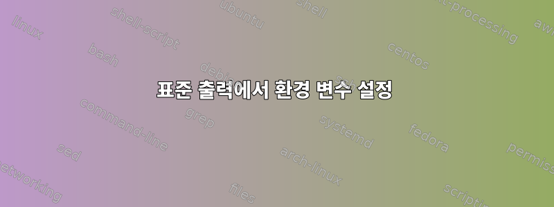 표준 출력에서 ​​환경 변수 설정