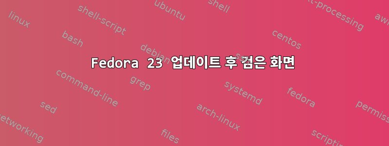 Fedora 23 업데이트 후 검은 화면