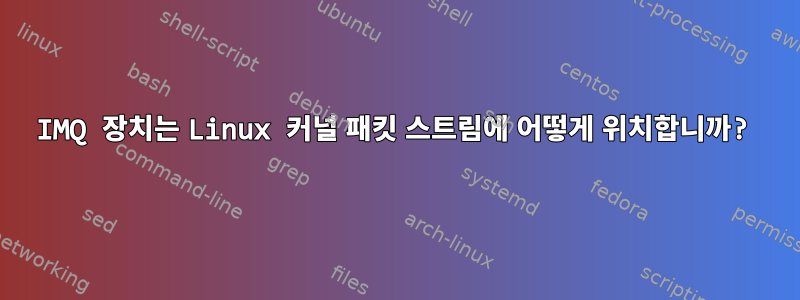 IMQ 장치는 Linux 커널 패킷 스트림에 어떻게 위치합니까?