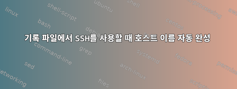 기록 파일에서 SSH를 사용할 때 호스트 이름 자동 완성