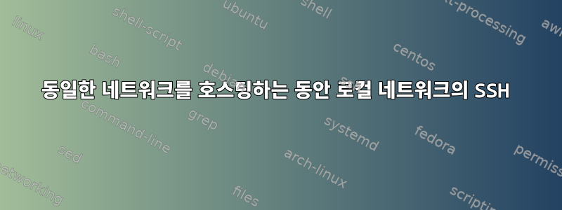 동일한 네트워크를 호스팅하는 동안 로컬 네트워크의 SSH