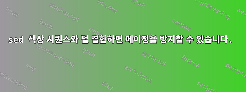 sed 색상 시퀀스와 덜 결합하면 페이징을 방지할 수 있습니다.