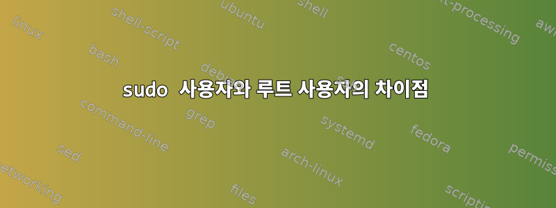 sudo 사용자와 루트 사용자의 차이점