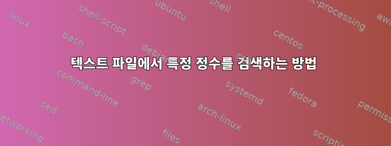 텍스트 파일에서 특정 정수를 검색하는 방법