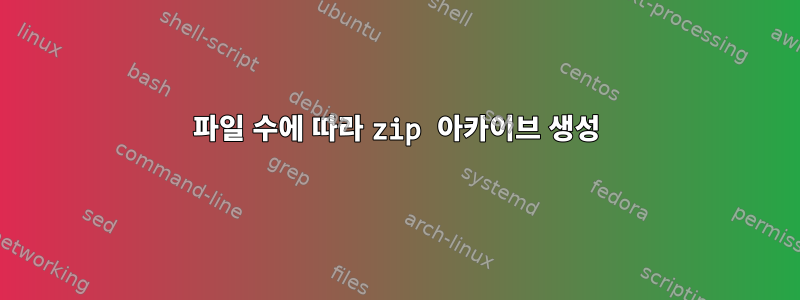 파일 수에 따라 zip 아카이브 생성