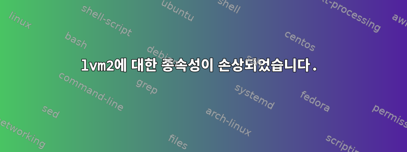 lvm2에 대한 종속성이 손상되었습니다.