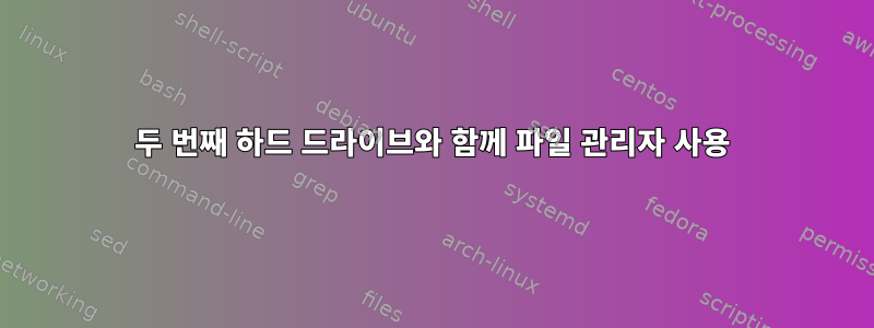 두 번째 하드 드라이브와 함께 파일 관리자 사용