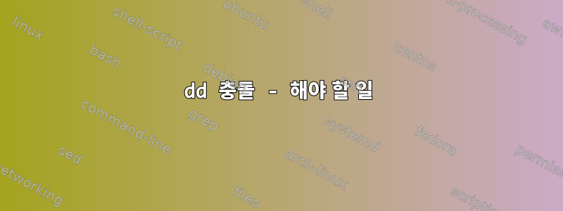 dd 충돌 - 해야 할 일