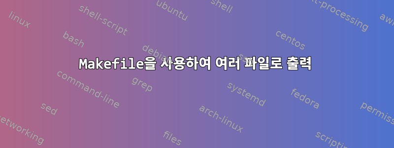 Makefile을 사용하여 여러 파일로 출력